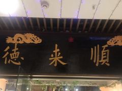 门面-德来順老北京 涮羊肉 烤羊排(大学城店)