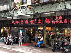 门面-八合里牛肉火锅(八合里总店)