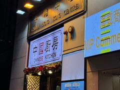 -中国厨房/台湾牛肉面