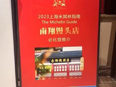 -南翔馒头店(豫园店)