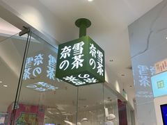 门面-奈雪的茶(大悦城店)