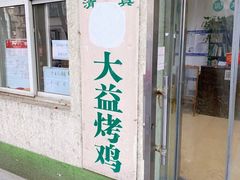 -大益烤鸡