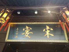 -宋宴(虎跑店)