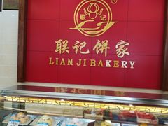 门面-联记饼家(S82佛山一环高速辅路店)