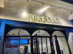 -二楼老店重庆鸡公煲(真光路店)