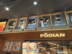 -破店肥哈·东北烧烤(南山保利店)