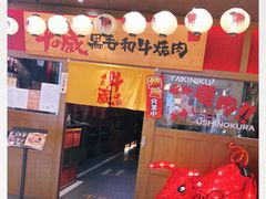 门面-牛藏·黑毛和牛烧肉(环市东店)