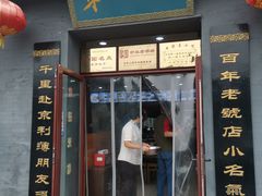 门面-地安门包子铺(地安门店)