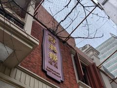 -丰盛里