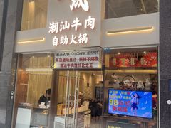 -天成·潮州牛肉脆肉鱼生蚝自助火锅