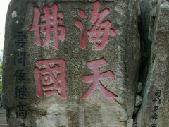 -普陀山风景区-佛顶山