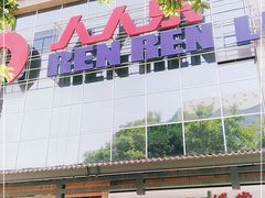 -人人乐(解放路二店)