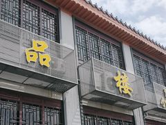-一品楼灌汤包子(西门大街店)