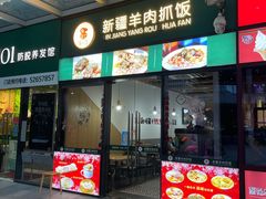 -零·壹新疆羊肉抓饭