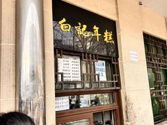 -清真·白记年糕(牛街北口店)
