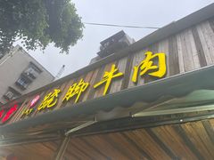 -牛大牛跷脚牛肉(光华苑店)