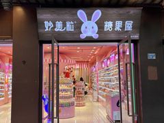 -妙美粒大白兔糖巧屋(夫子庙店)