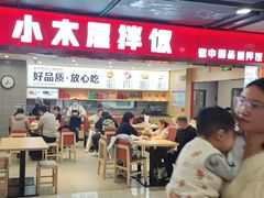-小木屋拌饭(西安华阳城店)
