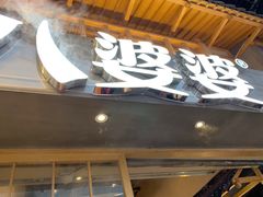 -八婆婆烧仙草(曾厝垵店)