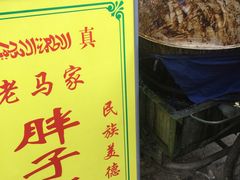 -马文章胖子甑糕(洒金桥店)