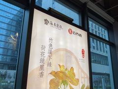 -海泰食府·新鲁菜·家宴(总部基地店)