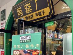 -黑窑厂糖油饼烤鸭·清真菜(旗舰店)