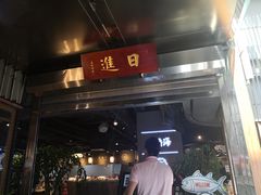 门面-日进一片海.生腌海鲜火锅.宵夜烧烤(三里屯总店)