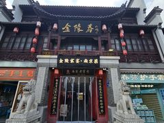 -金陵家宴·金陵春·南京菜(夫子庙店)
