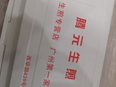 -腾元生煎(西华路店)