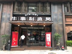 门面-牛事制造局牛肉火锅(莲岳路店)