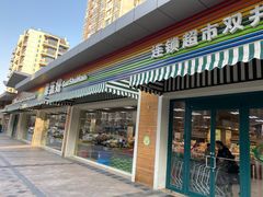 门面-果蔬好生活超市(双井店)