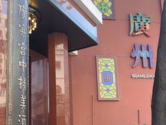 -广州酒家(文昌总店)