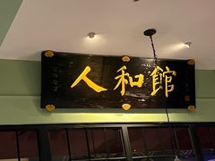 -人和馆·上海菜(徐汇店)