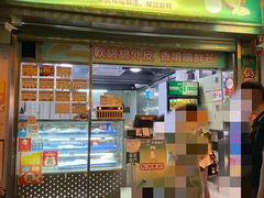 门面-澳门长洲糯米糍(柯打苏沙街店)