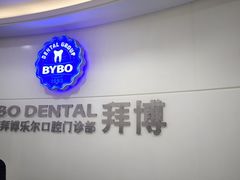 -泰康拜博口腔(世博园乐尔店)