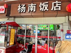 -杨南饭店·二十五年闽菜馆(凤湖新城一店)
