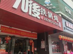 -70後铁锅炖(坡博总店)