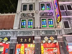 -皇上皇腊味店(下九路店)