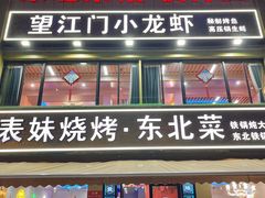-望江门小龙虾·烧烤(九堡店)