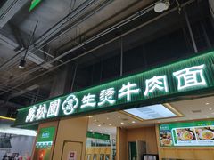 -万松园云记·生烫牛肉面(MOMOPARK店)
