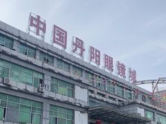 -中国丹阳眼镜城