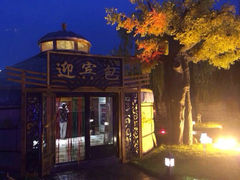 iphone_upload_pic-大汗行宫园林餐厅