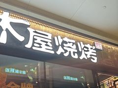 -木屋烧烤(龙岗龙城万科里店)