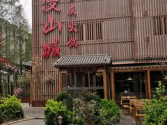 -雾漫川城重庆火锅(上和商业广场店)