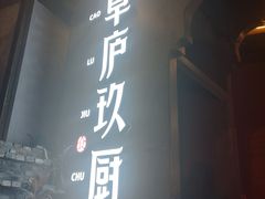 -半山•草庐玖厨(机场路店)