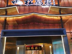 门面-松鹤楼(狮山永利广场店)