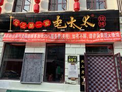 门面-北三老太太烧烤(人生一串上榜店)