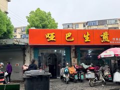 -哑巴生煎(姑苏区苏安新村店)