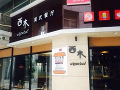 西木westwood-遇见西木美式餐厅(体育路店)