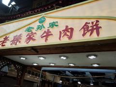 门面-毅祥斋老孙家泡馍(北院门鼓楼店)